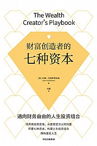 《财富创造者的七种资本》约翰·克里斯蒂安森