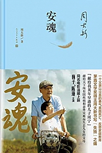 《安魂》周大新