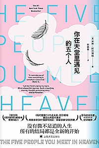 《你在天堂里遇见的五个人》米奇·阿尔博姆