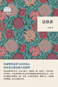 《谈修养》朱光潜