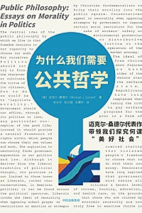 《为什么我们需要公共哲学》迈克尔·桑德尔