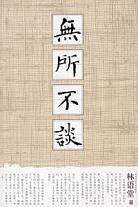 《无所不谈》林语堂