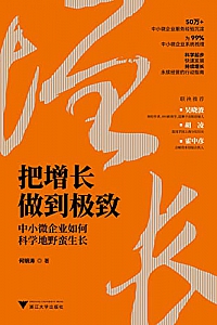 《把增长做到极致》何明涛