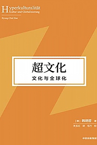 《超文化》韩炳哲