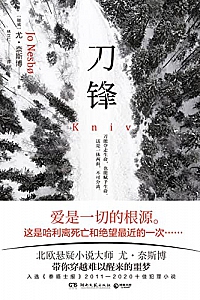 《刀锋》尤·奈斯博