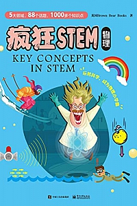 《疯狂STEM·物理》全彩全5册