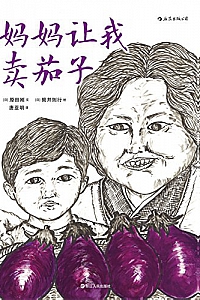 《妈妈让我卖茄子》原田刚