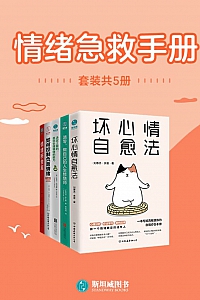 《情绪急救手册》套装共五册