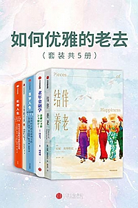 《如何优雅的老去》套装共五册