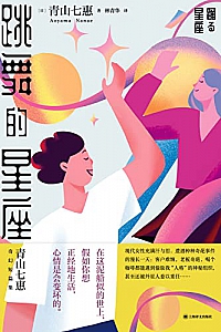 《跳舞的星座》青山七惠