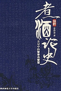 《煮酒论史》史冷金