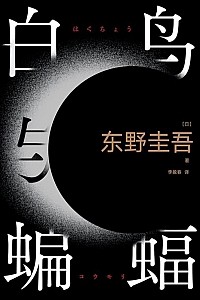 《白鸟与蝙蝠》东野圭吾