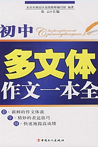 《初中多文体作文一本全》张云