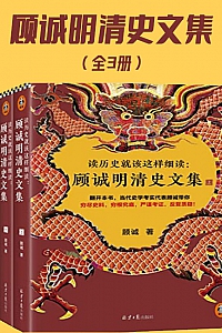 《读历史就该这样细读:顾诚明清史文集》全三册
