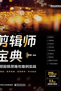 《剪辑师宝典:视频剪辑思维与案例实战》杨超