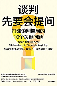 《谈判先要会提问》亚历山德拉·卡特