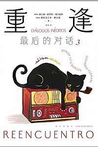 《重逢:最后的对话3》博尔赫斯