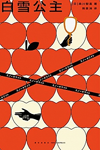 《白雪公主》森川智喜