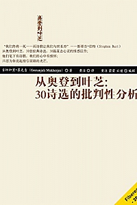 《从奥登到叶芝:30诗选的批判性分析》吉坦加里·慕克吉