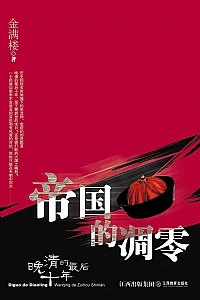 《帝国的凋零》金满楼