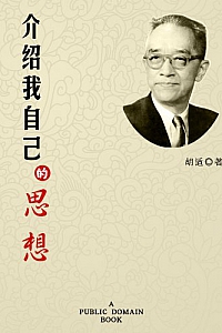 《介绍我自己的思想》胡适