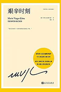 《艰辛时刻》巴尔加斯·略萨