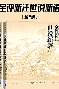 《全评新注世说新语》全二册