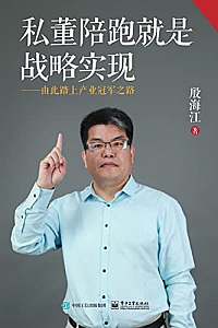 《私董陪跑就是战略实现》殷海江