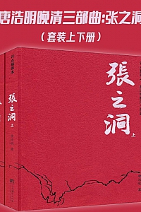 《唐浩明晚清三部曲:张之洞》唐浩明