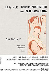 《雏菊人生》吉本芭娜娜