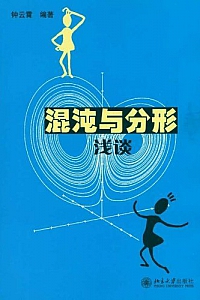 《混沌与分形浅谈》钟云霄