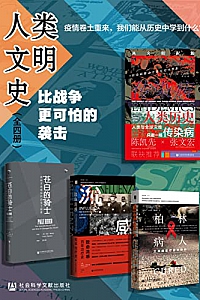 《人类文明史:比战争更可怕的袭击》四册