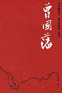 《唐浩明晚清三部曲:曾国藩》唐浩明