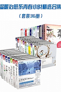 《温暖治愈系青春小说精选合集》套装共36册