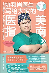 《写给大家的医美指南》肖一丁