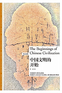 《中国文明的开始》李济
