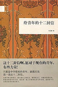 《给青年的十二封信》朱光潜