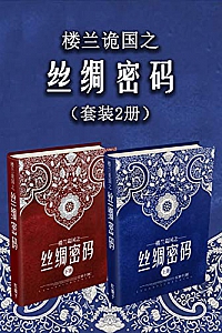 《楼兰诡国之丝绸密码》红娘子
