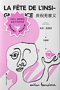 《庆祝无意义》米兰·昆德拉