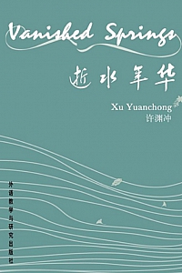 《逝水年华》许渊冲