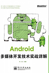 《Android多媒体开发技术实战详解》熊斌