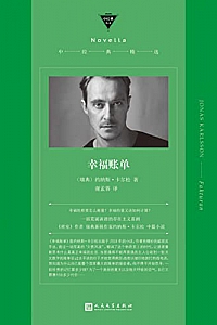 《幸福账单》约纳斯·卡尔松