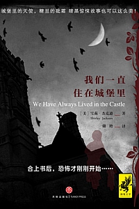 《我们一直住在城堡里》雪莉·杰克逊