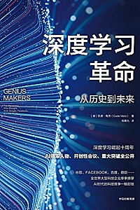 《深度学习革命》凯德·梅茨