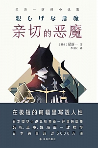 《亲切的恶魔》星新一