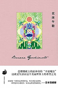 《花床午歇》吉本芭娜娜