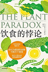 《饮食的悖论》 史蒂文·R. 冈德里