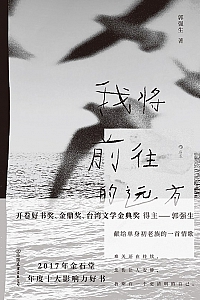 《我将前往的远方》郭强生