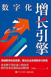 《数字化增长引擎》马子华