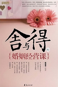 《舍与得的婚姻经营课》赵丽荣